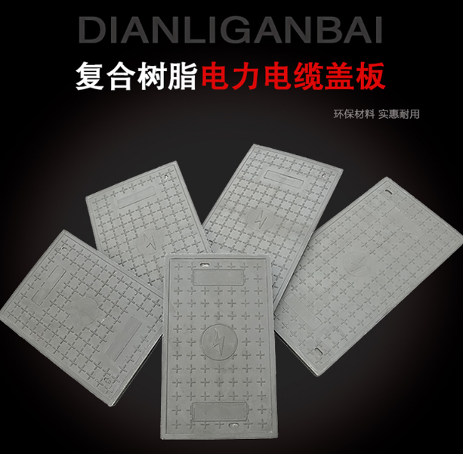 五华树脂复合电力盖板展示